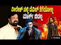 Veeresh Theatre : ಮಾಗಡಿ ಕಡೆ ಕನ್ನಡ ಸಿನಿಮಾ ಚೆನ್ನಾಗಿ ಓಡುತ್ತೆ | Filmibeat Kannada