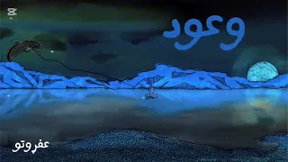 تراك وعود ل عفروتو بدون موسيقى  دندنها