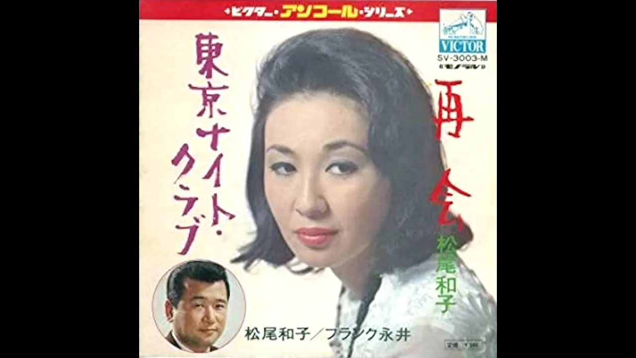 東京ナイトクラブ/松尾和子・フランク永井 東京ナイトクラブ/松尾和子・フランク永井