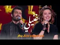 Download Lagu عمار الكوفي ومروان الخوري وشانتال بيطار - غنيلي ( فيديو حصريا 2018 )