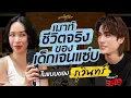 Download Lagu ชวนเด็กเจนแซ่บมาเมาท์ถึงที่! เมาท์ชีวิตและการเป็นนักแสดง ของ “ภูวินทร์” l เมาท์มอยกับพลอยหอ