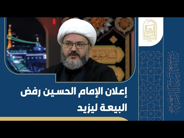 ⁣إعلان الإمام الحسین رفض البیعة لیزید - الشیخ محمود سرائب - الليلة الثالثة - محرم 1446