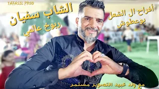 الشاب سفيان              ربوخ عالمي                            مع ولد عبيد التصوير مستمر أفراح الشعل دندنها