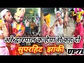 Download Lagu अरे द्वारपालों कन्हैया से कह दो | Sudama Krishna Bhajan | भक्ति गीत 2025