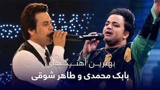 🎶✨ Taher Shoqi & Babak Mohammadi – Best Afghan Songs | بهترین آهنگ‌های طاهر شوقی و بابک محمدی 🇦🇫❤️
