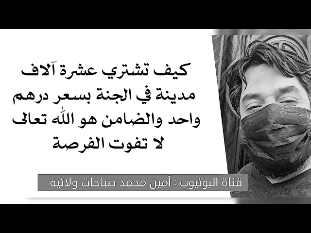 ⁣بدرهم واحد تشتري عشرة آلاف مدينة في الجنة والضامن هو الله تعالى فلا تفوّت الفرصة عليك