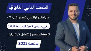 حل اختبار 7 تفاضل حتى الدرس 7 من الوحدة الثالثة تانيه ثانوى ترم اول 2025 