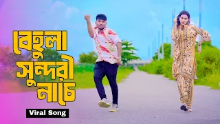বেহুলা সুন্দরী নাচে | Behula Sundori Nache | Bangla New Hit Song 2026 | Niloy Khan Sagor | New Dance