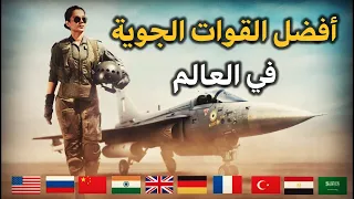افضل القوات الجوية في العالم بالعدد والخبرات والمستوى التكنولوجي من بينها دولتان عربيتان 