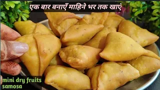 मैंने तो दिवाली के लिए अभी से डिब्बा भर के बना लिया है आप भी ज़रूर बनाइये Mini Dry Fruits Samosa