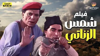 لأول مرة على اليوتيوب بجودة عالية فيلم شمس الزناتي بطولة عادل إمام 