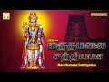 Download Lagu மருதமலை சத்தியமா | முருகன் சிறப்பு பாடல்கள் | Maruthamalai Satthiyama | Murugan Spl songs