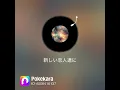 back number 新しい恋人達に