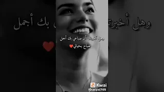 وهل اخبرتك أن صباحي بك أجمل صباح بحياتي حالات واتس اب حب 