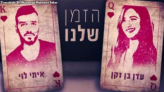 עדן בן זקן ואיתי לוי הזמן שלנו إيدن بن زكين وإيتاي ليفي هذا وقتنا أغاني عبري مترجمة 