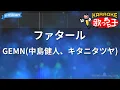【カラオケ】ファタール / GEMN(中島健人、キタニタツヤ) - 【推しの子】第2期OP
