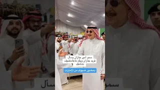 شاهد أمير منطقة جازان الامير محمد بن ناصر يسأل غريد جازان أين نشاطك وذلك بحضور ضيوف الإمارات 
