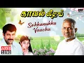 Download Lagu Sokkanukku Vaacha Song | Kaaval Geetham | Ilaiyaraaja | Vikram, Sithara | SPB, S Janaki