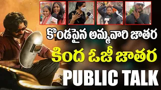 కొండపైన అమ్మవారి జాతర - కింద ఓజీ జాతర  | OG Evening Public Talk | OG Public Talk | OG Public Review