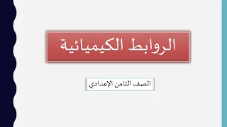 الروابط الكيميائية شرح الدرس كامل مع حل الأسئلة صف الثامن الإعدادي 