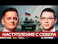 Поход на Харьков и удар с Севера: реальный план или политическая пугалка? - Мураев