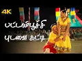 Download Lagu Pattampoochi 4K Video Song | En Purushan Kuzhandhai Mathiri Movie Songs | Livingston