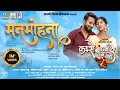 Lagu Man Mohna #KaiseBandhnaMaBandheRe | Shubham Sahu | Monika Verma | Jagesh Verma \u0026 Poonam Goswami
