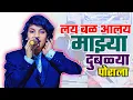 Download Lagu लय बळ आल माझ्या दुबळ्या पोरात || Lay Bal Aal Mazya Dublya Porat || Nalanda Sangvikar