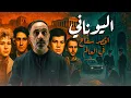 Download Lagu اقصر سفاح في العالم - اليوناني