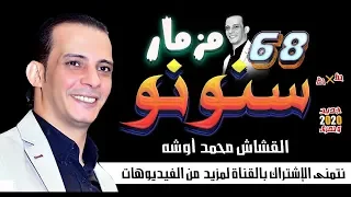 اسمع مزمار السنونو العريض مفجر السمعات محظوظ يالى هتسمع الشويه دول دندنها