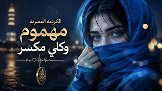  تريند التيك توك  مهموم وكلي مكسر   الكردية المصرية التي ستلمس قلبك   أغنية حزينة      دندنها