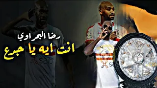 شيكابلا   انت ايه يا جدع   دندنها