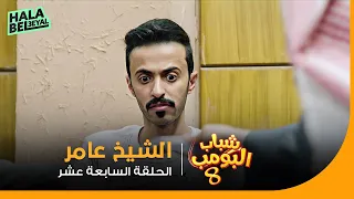 شباب البومب     الحلقة    السابعة عشر   الشيخ عامر دندنها