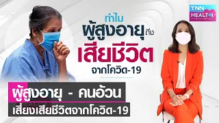 คนที่มีภาวะอ้วนจะมีความเสี่ยงต่อโควิด-19 อย่างไรบ้าง