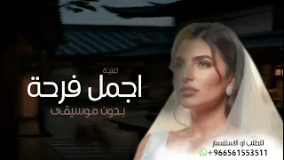 زفات      اجمل فرحة بدون موسيقى   مها فتوني    حصريا      اغنية أجمل فرحة مها فتوني بدون موسيقى  دندنها
