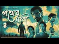 Download Lagu #RadioMilan | Pather dabi Part 4 |  bengali audio story #historical