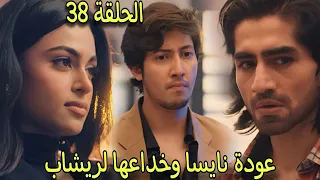 مسلسل رياح الحب الموسمية الجزء 5 الحلقة 38 عودة نايسا الى الهند واكتشاف ريشاب خداعها له 