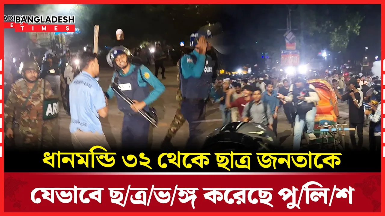 ধানমন্ডি ৩২ থেকে ছাত্র জনতাকে যেভাবে ছত্রভঙ্গ করেছে পুলিশ