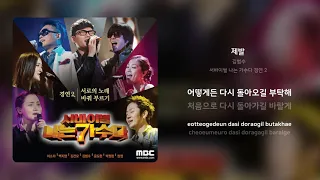 Download 김범수 - 제발  | 가사 (Synced Lyrics) MP3