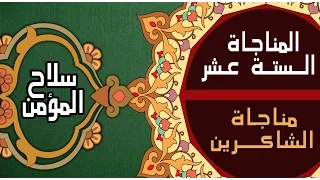 مناجاة الشاكرين