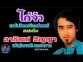 เพลง ไก่จ๋า - สายัณห์ สัญญา  แต่งโดย ครูปิยะ ตระกูลราษฎร์ (แบบไม่มีดนตรีและมีดนตรี)เล่นต่อเนื่อง....