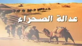 مسلسل البدوي النادر عدالة الصحراء الحلقة 4 