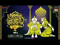 Lagu Arabian Nights | আরব্য রজনী | Golpo Goldmine | Mirchi Bangla Audio Story | Episode 8