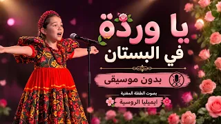 يا وردة في البستان     بصوت وحركات إيميليا الروسية   بدون موسيقى                        دندنها
