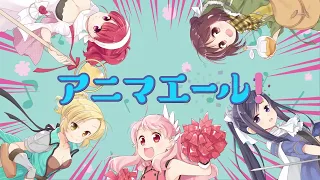 きららファンタジア_「アニマエール！」参戦イベントCM動画_15秒