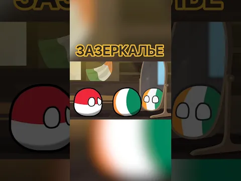 Зазеркалье #countryballs #polandball #animation #memes #кантриболз #fypシ