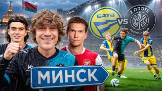2DROTS - БАТЭ, СЫГРАЛИ ПРОТИВ ЛЕГЕНД ЛИГИ ЧЕМПИОНОВ, ВЛОГ ИЗ БЕЛАРУСИ