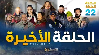 البطحة الجزء 02 الحلقة الأخيرة EL BATHA SAISON 02 DERNIER EPISODE  البطحة الجزء 02 الحلقة الأخيرة EL BATHA SAISON 02 DERNIER EPISODE