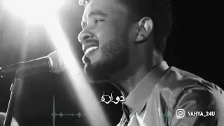 حسين الصادق دواره يادنيا الغرام حاله واتساب 