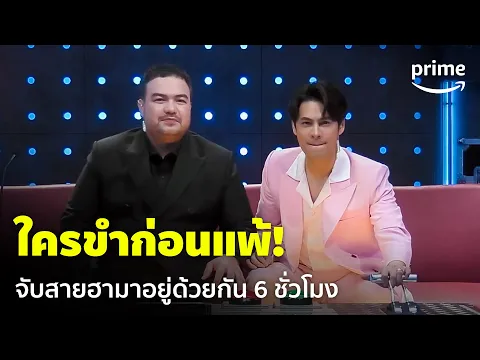 LOL: Last One Laughing Thailand [EP.1] - ใครขำก่อนแพ้! เมื่อสายฮามารวมตัวกัน 😂 | Prime Thailand